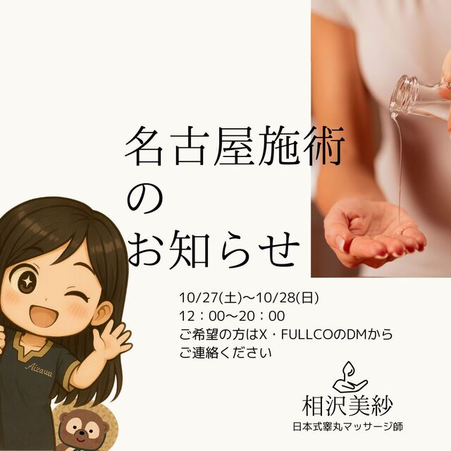 10月名古屋施術のお知らせ