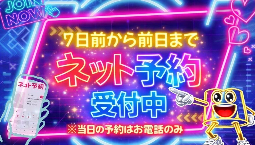 ネット予約
