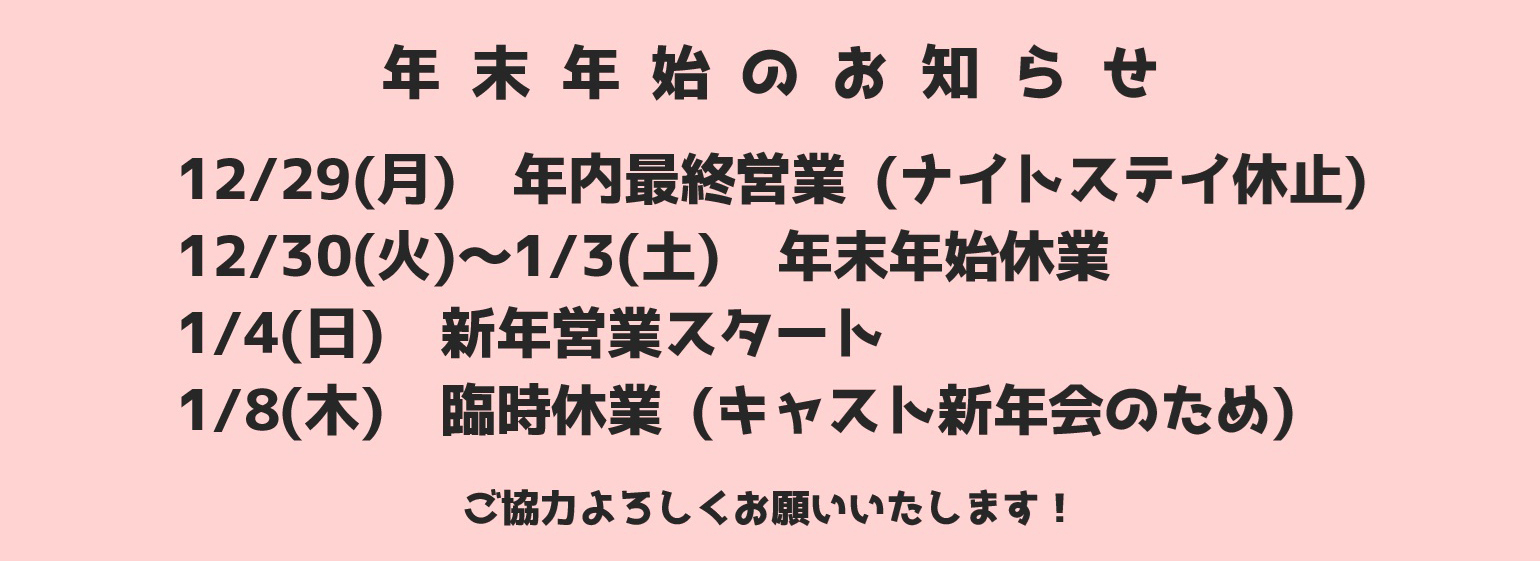 年末年始のお知らせ