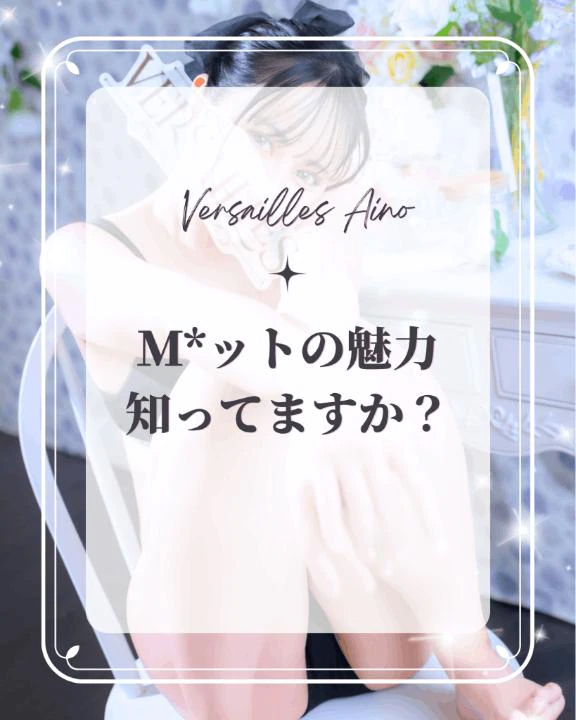 💎Ｍ*ットの魅力知ってますか？💎