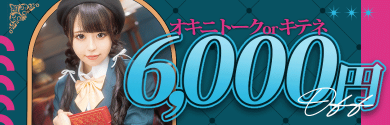 キテネが届いた女の子をご予約で6000円OFF！！キテネ割引