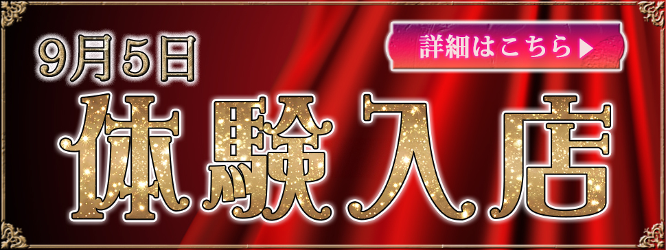 体験入店