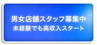 未経験でも高収入！京都グループ男性求人サイト