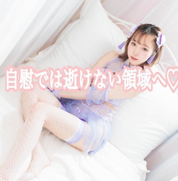 自慰ではいけない領域へ♡