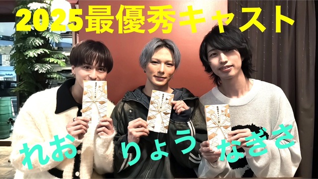 2025年 最優秀キャスト