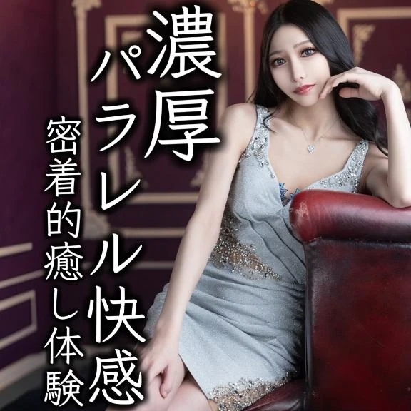 ☑️「濃厚パラレル快感(密着的癒し体験)」