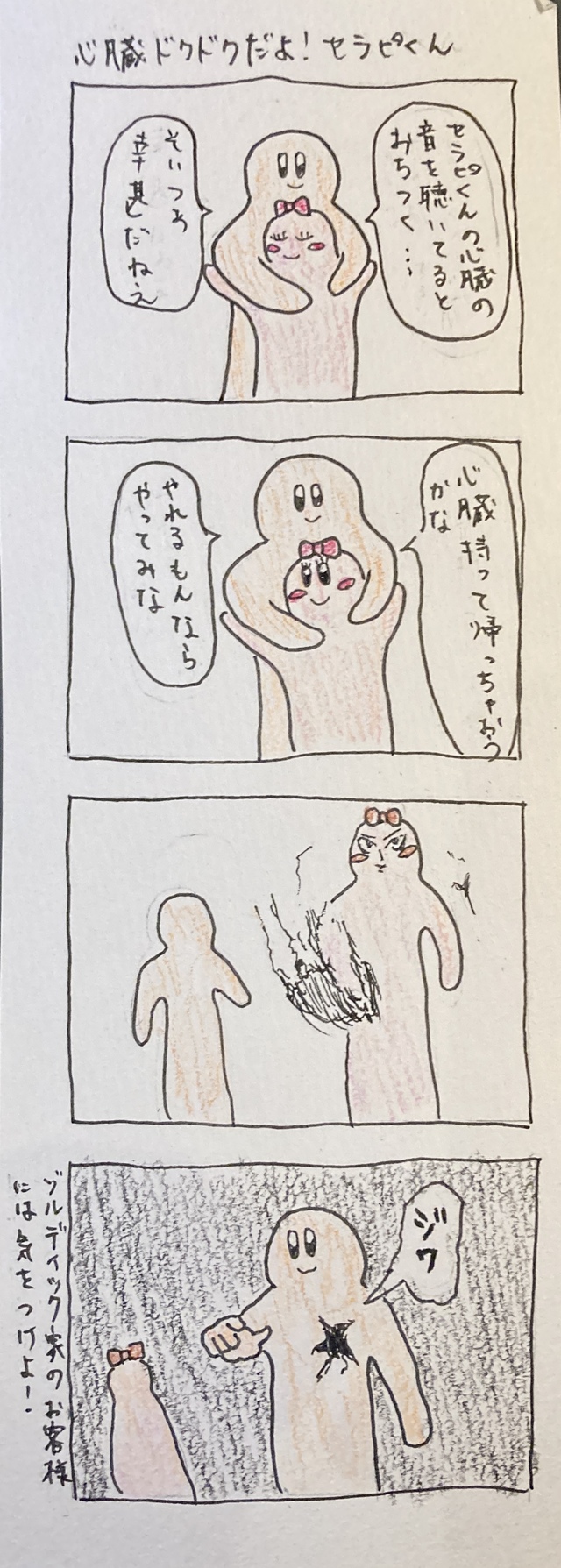 女風4コマ漫画「心臓ドクドクだよ！セラピくん」