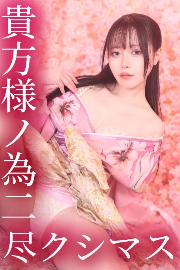 貴方様ノ為ニ尽クシマス。