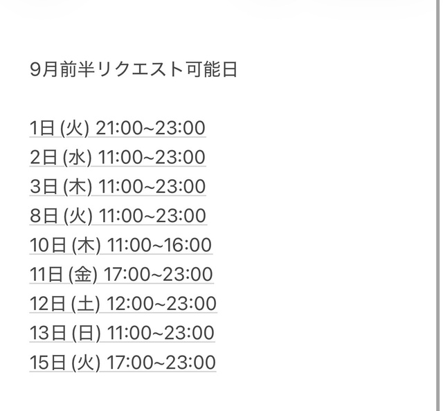 9月リクエスト可能日