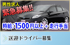 ドライバー募集