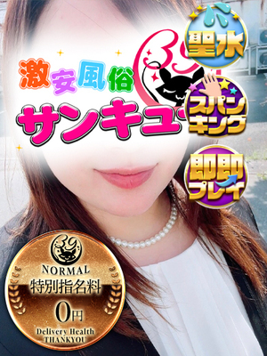 まひな｜大塚デリヘル・風俗【大塚サンキュー】