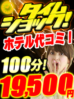 タイムショックホテコミ