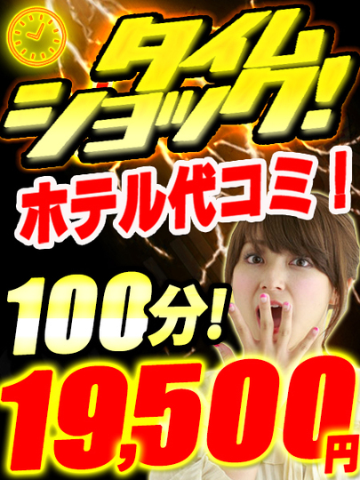 タイムショックホテコミ