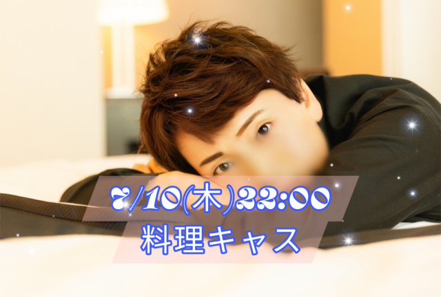 【告知】7/10(木)22:00〜キャスやります