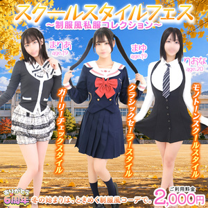 『スクールスタイルフェス ～制服風私服コレクション～』