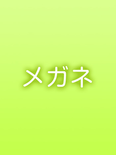 川崎堀之内ソープランド エデン メガネ