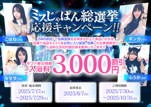 ミスじゃぱん総選挙応援キャンペーン！！
