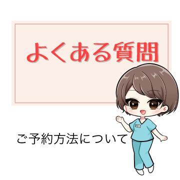 ?ご予約方法について