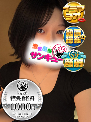 めいさ｜巣鴨デリヘル・風俗【巣鴨サンキュー】