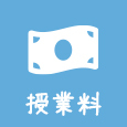 授業料