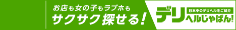 【デリヘルじゃぱん】は鶯谷のデリヘル情報満載