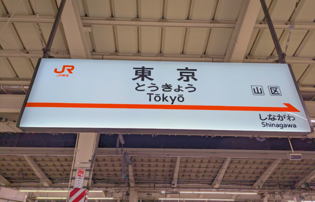 東京に戻ってきたよ