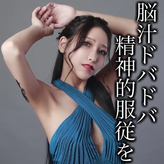 ☑️「脳汁ドバドバ精神的服従を」
