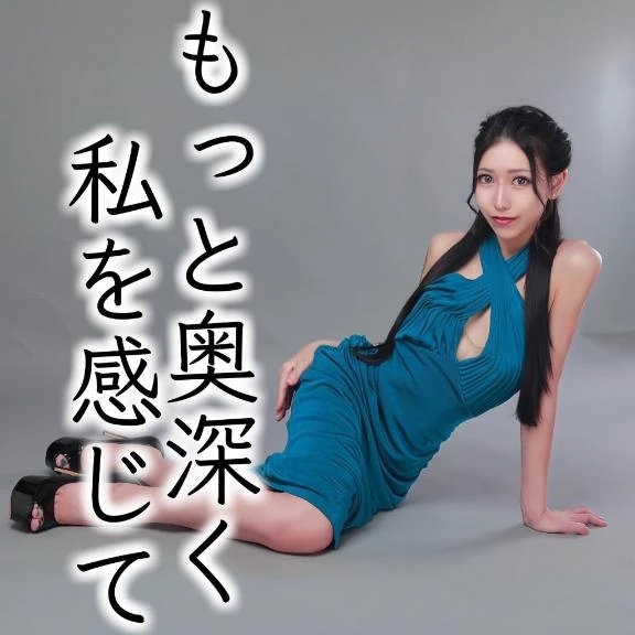 ☑️「もっと奥深く私を感じて」