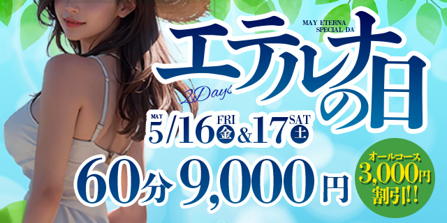 ５月１６日・１７日はエテルナの日！オールコース３０００円割引！！