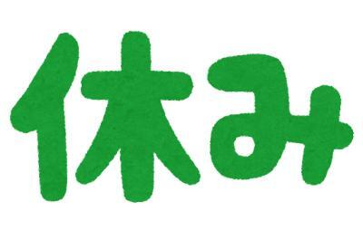 休みです🌙*ﾟ