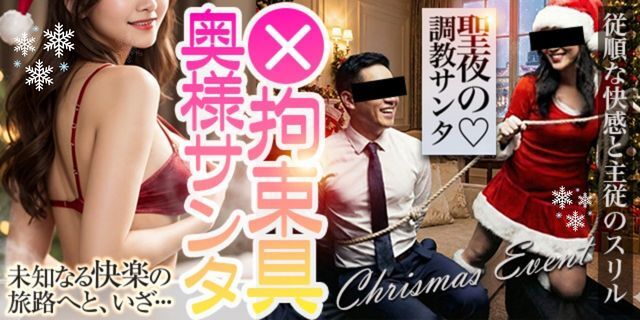 12月イベント！ 聖夜の調教サンタ ～奥様に縛られる悦び～