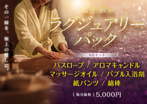 最上級のラグジュアリーパック