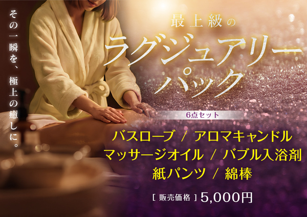 最上級のラグジュアリーパック