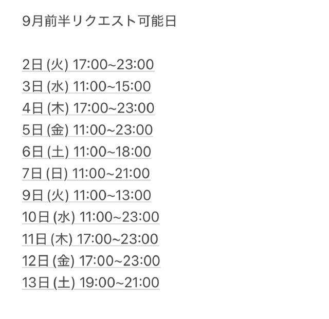 9月前半のリクエスト可能日♡.*･ﾟ