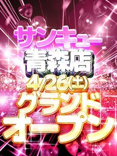 青森店グランドオープン！