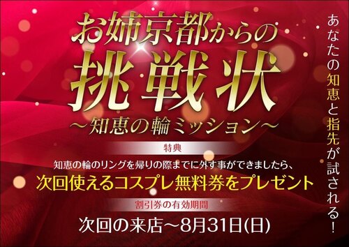 お姉京都からの挑戦状～知恵の輪ミッション～