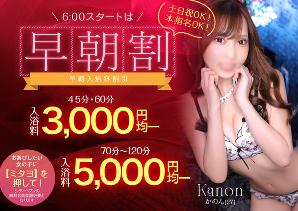 【最安値割引】早朝割