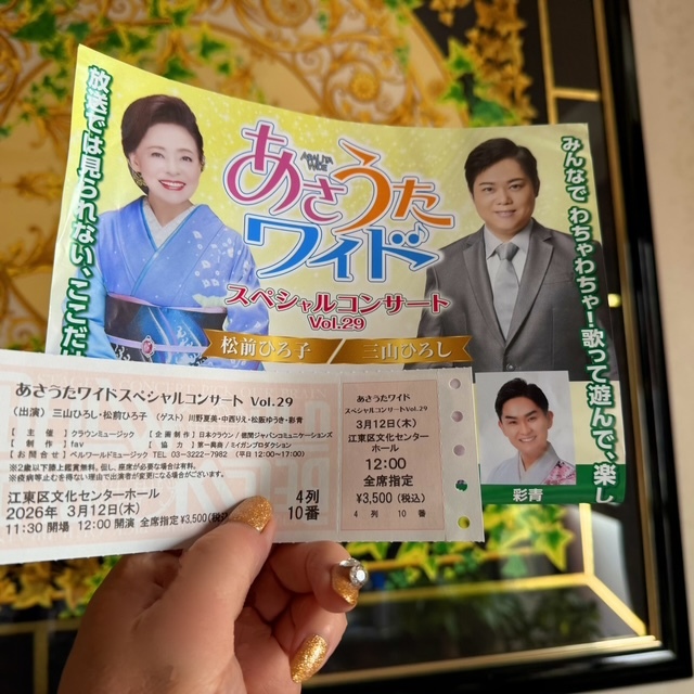 【最前列4番チケット届きました