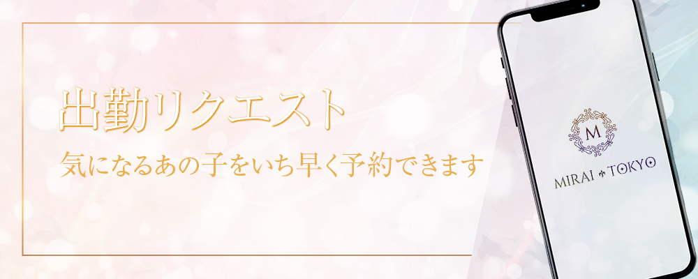 リクエスト出勤受付中