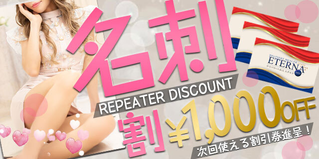 ご指名のたびに…秘密のご褒美！ リピーター様に贈る名刺割り！