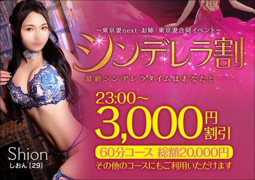 【オトナ女子】シンデレラ割～東京妻next・お姉・東京妻合同イベント～