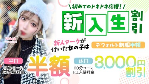 新入生割引