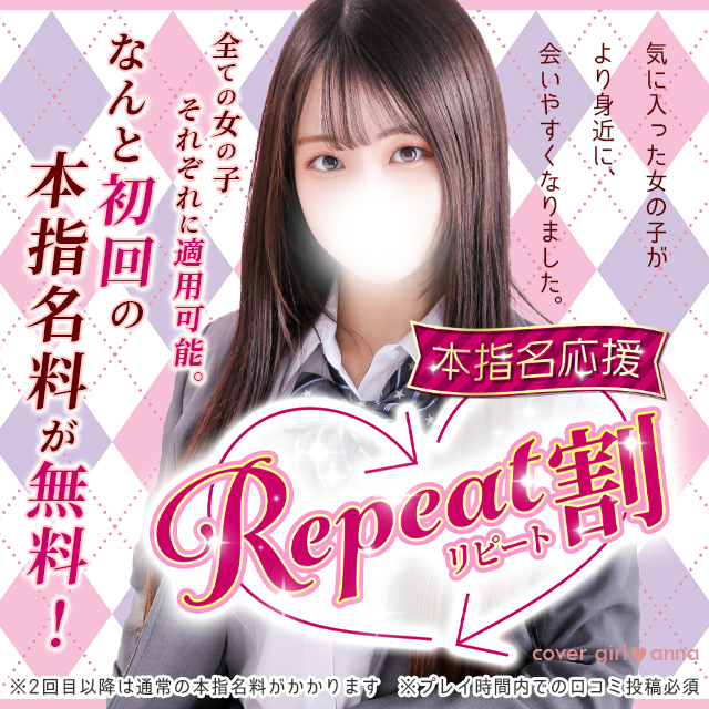 「リピート割」本指名が更に会いやすくなりました！