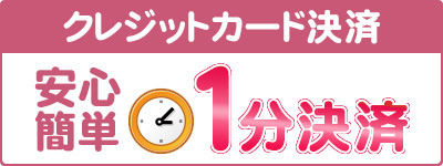 クレジットカード決済