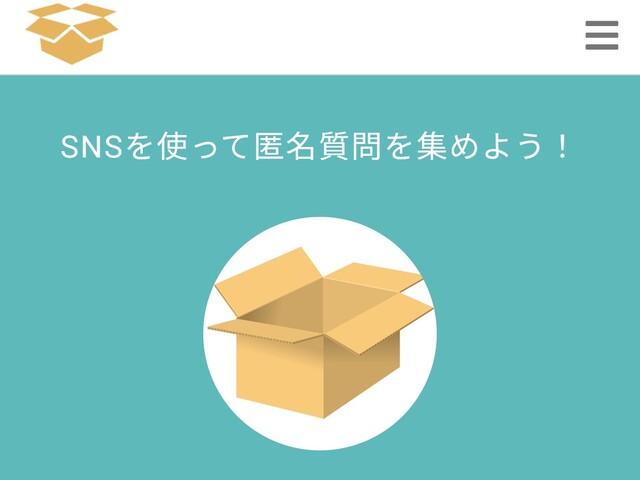 質問箱の回答先を変えます