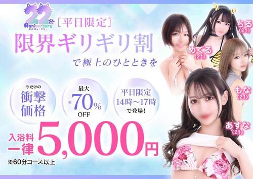 22周年　平日限定！「限界ギリギリ割」で極上のひとときを