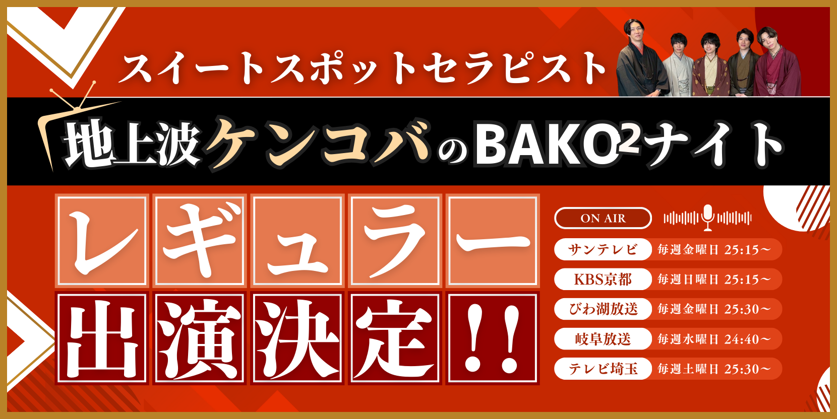  スイートスポットセラピストが『ケンコバのBAKO²ナイト』レギュラー出演決定‼️
