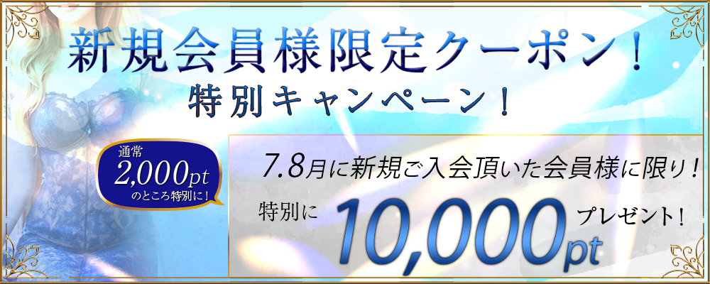 新規登録がお得！
