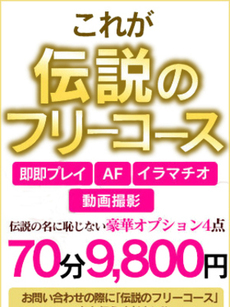 伝説のフリーコース｜山形デリヘル・風俗【山形サンキュー】