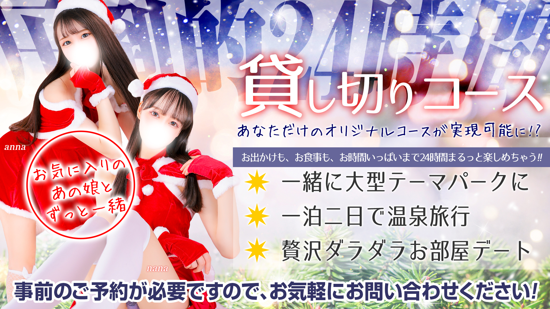 待望の24時間貸し切りコースが登場！